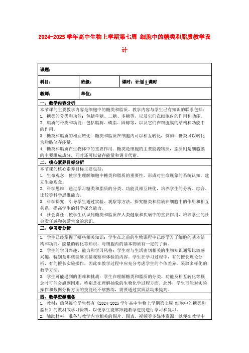 2024-2025学年高中生物上学期第七周细胞中的糖类和脂质教学设计