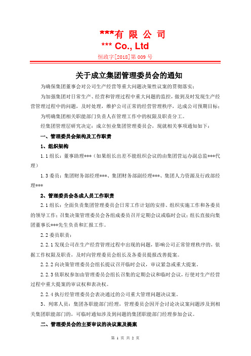 关于成立集团管理委员会的通知