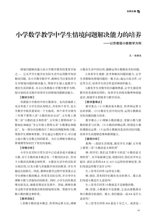 小学数学教学中学生情境问题解决能力的培养——以苏教版小数教学为例