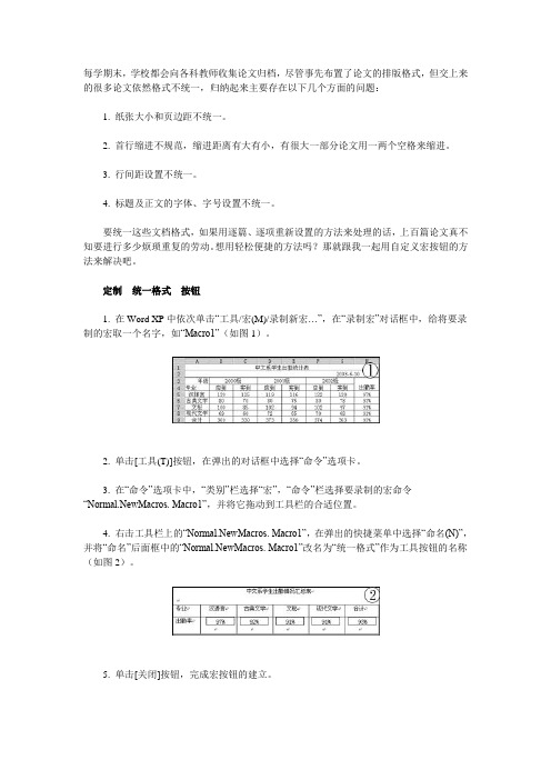 轻松统一Word论文格式