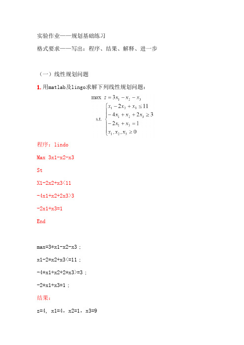 大学生数学建模：规划的基础实验-答案