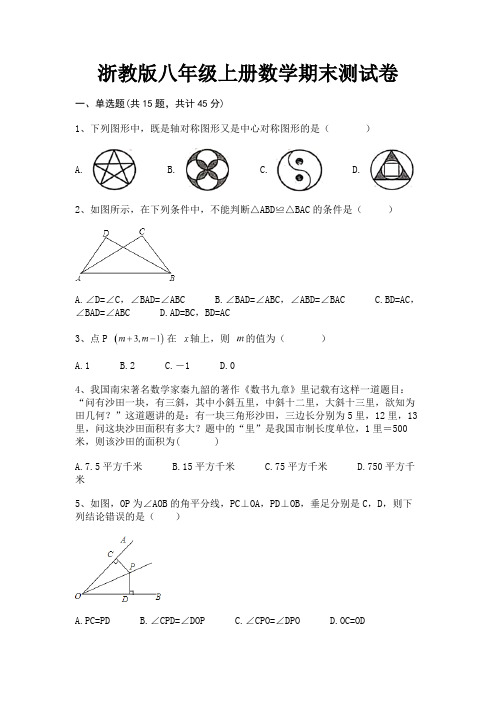 完整版浙教版八年级上册数学期末测试卷