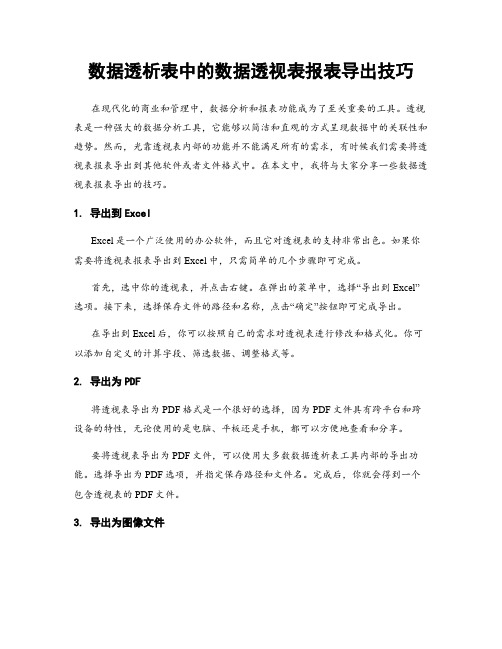 数据透析表中的数据透视表报表导出技巧