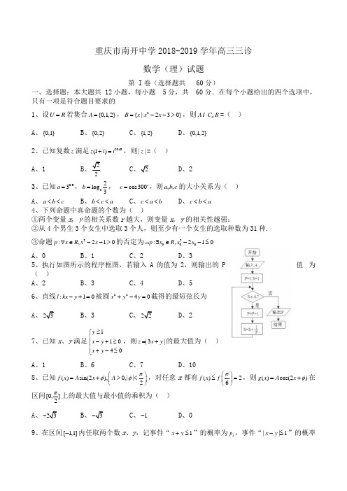 重庆市南开中学2018-2019学年高三三诊数学(理)试题Word版含答案