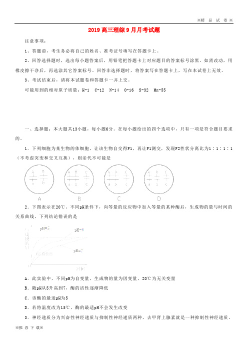 【优质部编】2020届高三理综9月月考试题 新版 新人教版