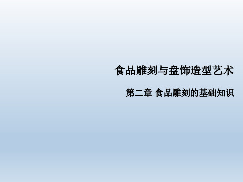 食品雕刻第02章 食品雕刻的基础知识