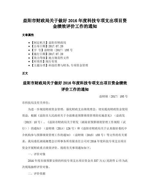 益阳市财政局关于做好2016年度科技专项支出项目资金绩效评价工作的通知