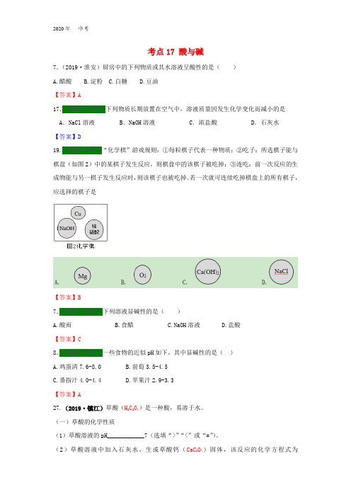 江苏省13地市(2017_2019年)中考化学试题分类 汇编：考点17酸与碱