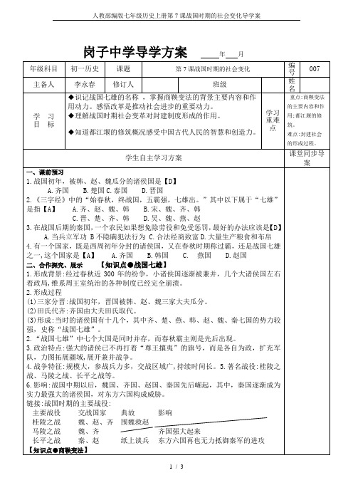 人教部编版七年级历史上册第7课战国时期的社会变化导学案