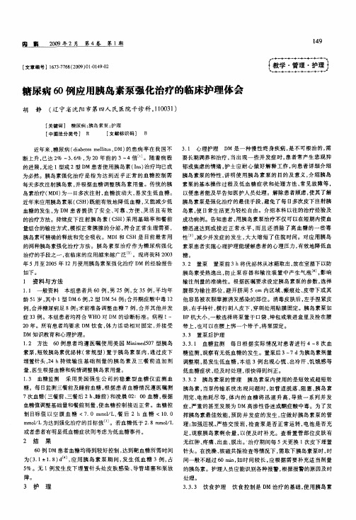 糖尿病60例应用胰岛素泵强化治疗的临床护理体会