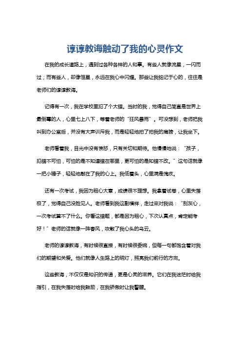 谆谆教诲触动了我的心灵作文