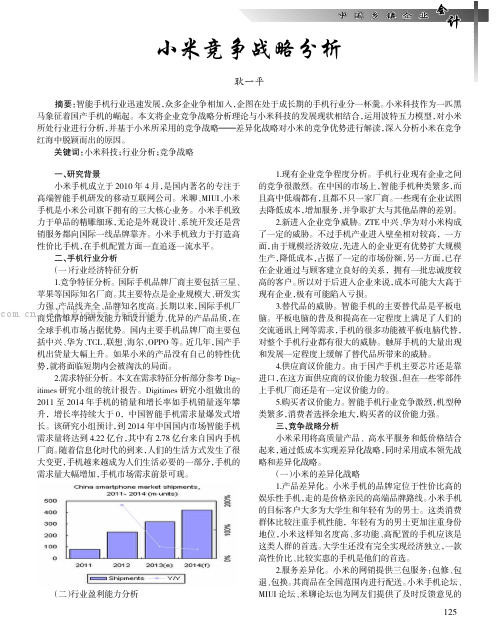 小米竞争战略分析