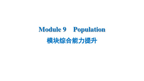 外研版八年级上册英语 同步课件 Module 9 Population+模块综合能力提升