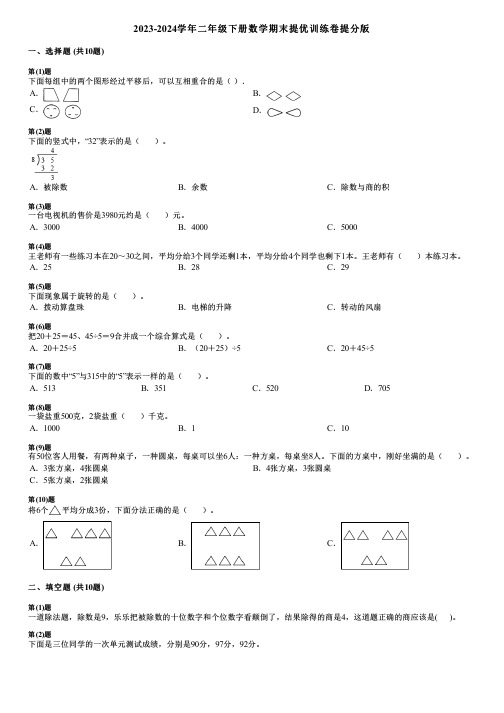 2023-2024学年二年级下册数学期末提优训练卷提分版