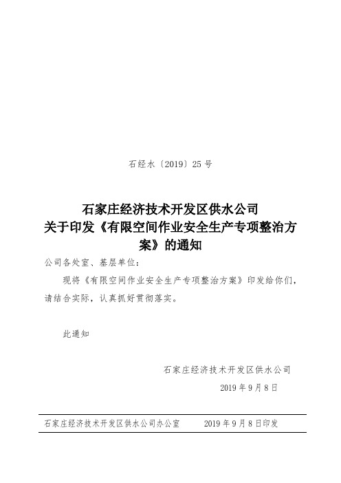 红头25号       有限空间作业专项整治方案