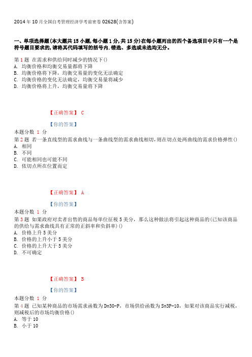 2014年10月全国自考管理经济学考前密卷02628(含答案)