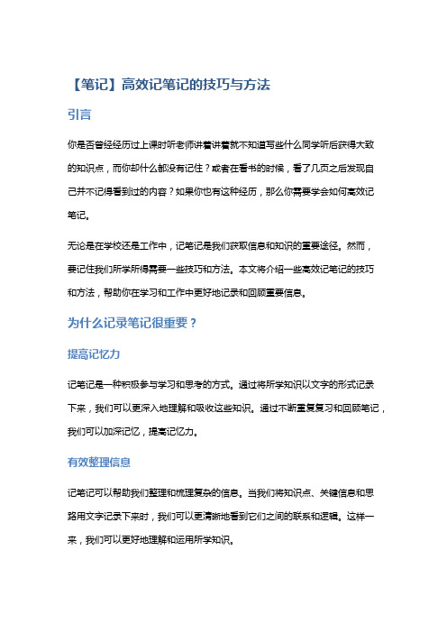 【笔记】高效记笔记的技巧与方法