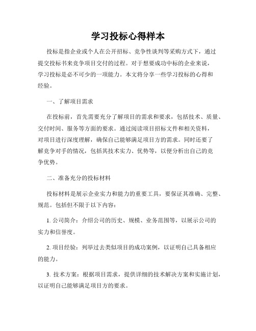 学习投标心得样本