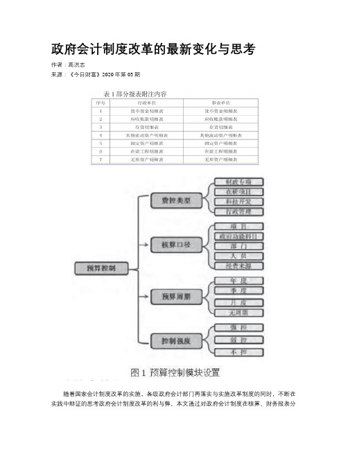 政府会计制度改革的最新变化与思考