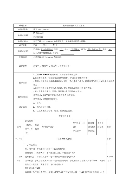 八年级上册信息技术 -第11课认识App Inventor【教案】