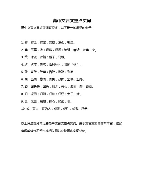 高中文言文重点实词