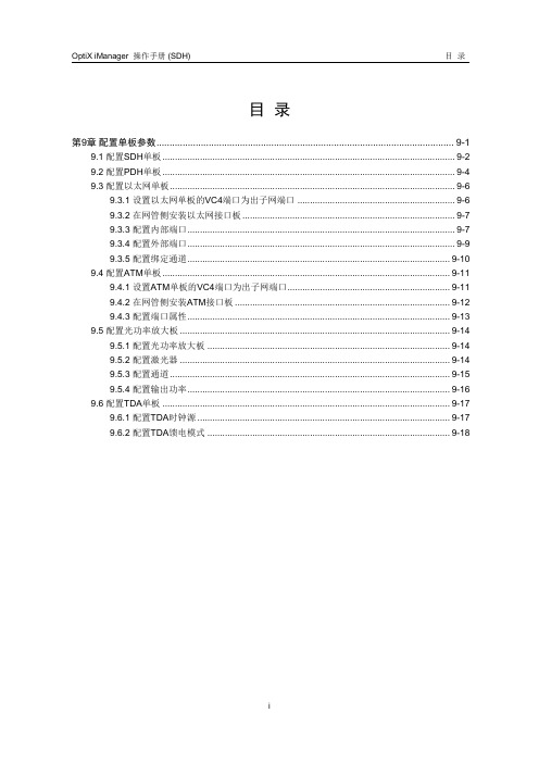 OptiX iManager T2000  操作手册 09-配置单板参数