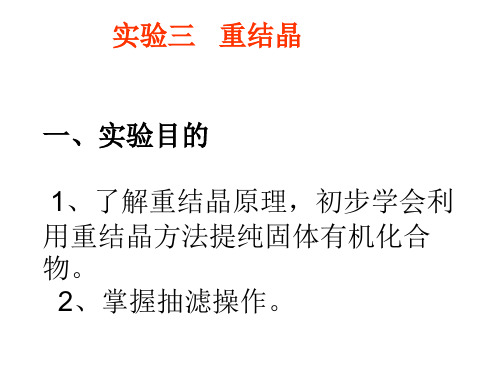 三重结晶目的1了解重结晶原理初步学会用重结晶