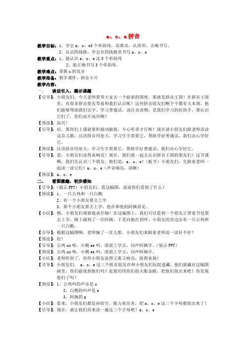 一年级上册语文教案-1.a o e 教案-人教部编版 (1)