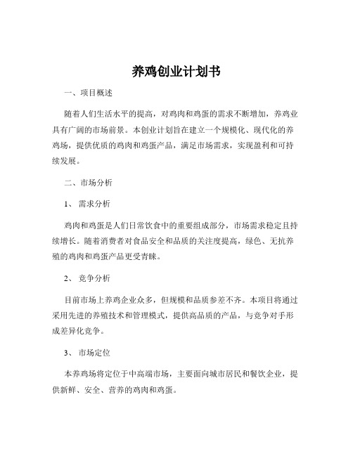 养鸡创业计划书