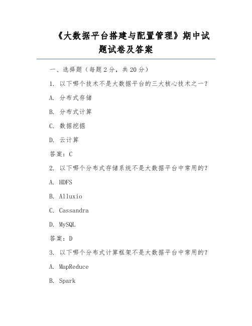 《大数据平台搭建与配置管理》期中试题试卷及答案