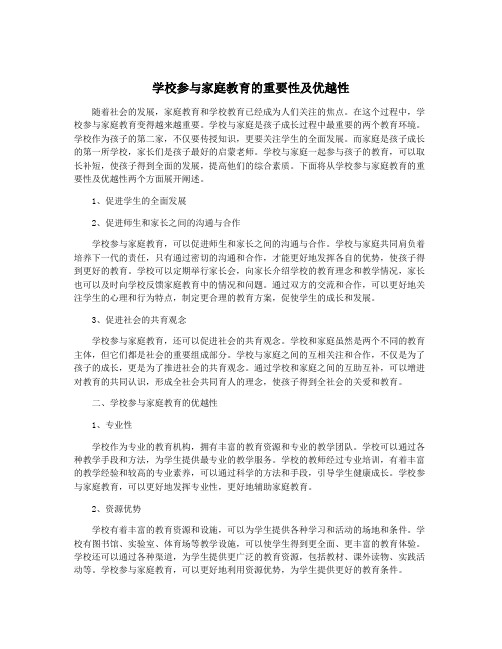 学校参与家庭教育的重要性及优越性