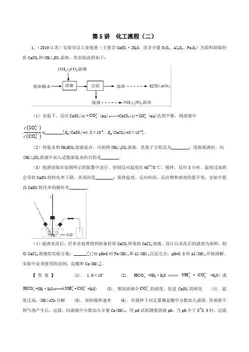 2020年领军高考化学真题透析专题4.5化工流程(二)(精讲深剖)(含解析)