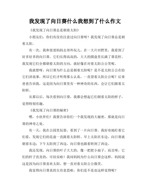 我发现了向日葵什么我想到了什么作文