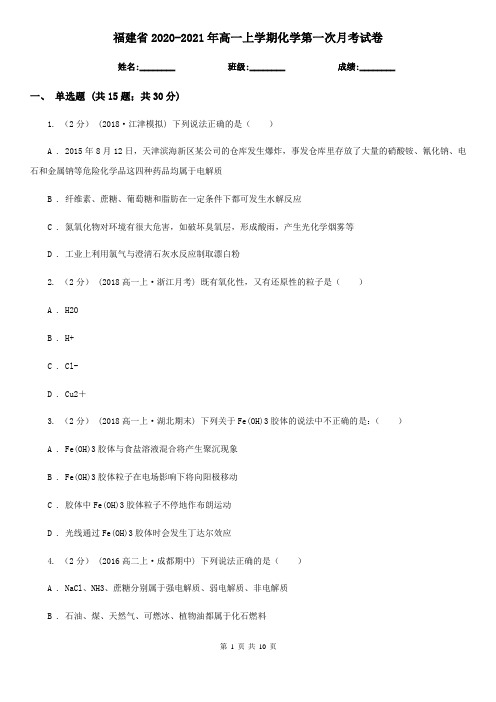 福建省2020-2021年高一上学期化学第一次月考试卷