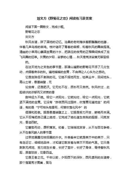 刘文方《野菊花之恋》阅读练习及答案