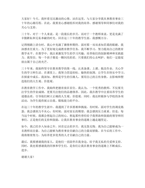 教师三十年教龄发言稿范文