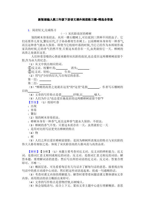新版部编人教三年级下册语文课外阅读练习题-精选含答案