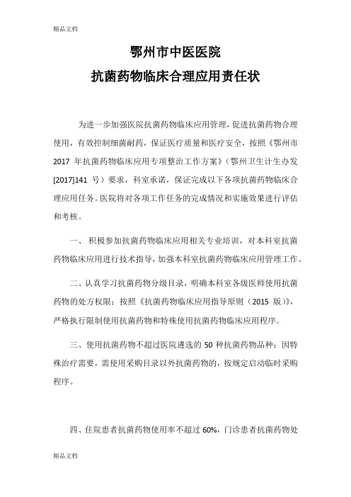 抗菌药物临床合理应用责任状(汇编)
