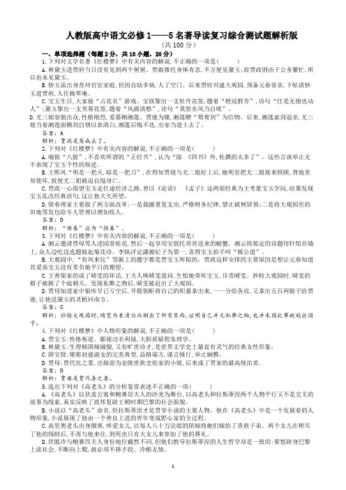 部编人教版高中语文必修1—5名著导读 综合测试题解析版