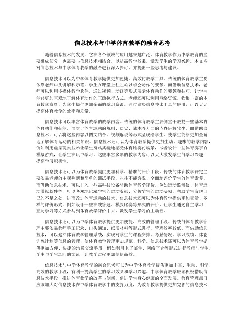 信息技术与中学体育教学的融合思考