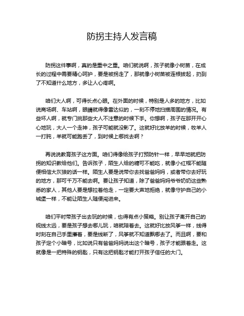 防拐主持人发言稿