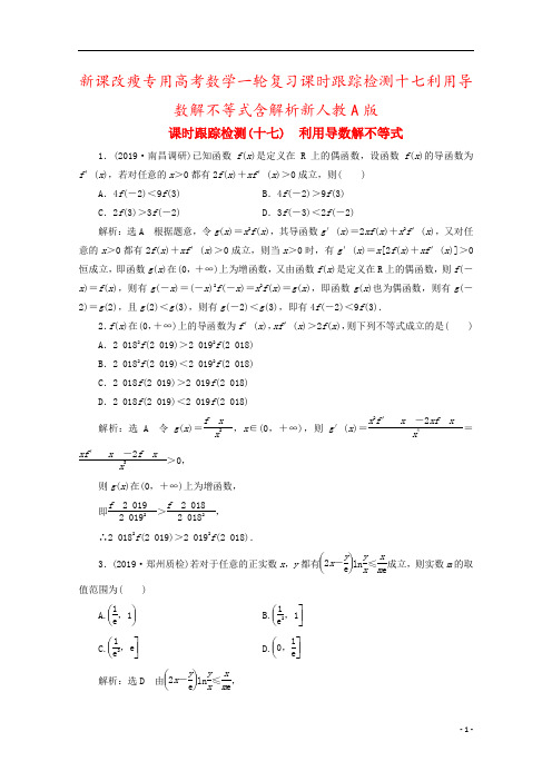 新课改瘦专用高考数学一轮复习课时跟踪检测十七利用导数解不等式含解析新人教A版