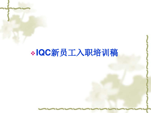 IQC新员工入职培训(第一期)