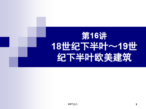 外国建筑史(18世纪下半叶-19世纪下半叶欧美建筑)  ppt课件