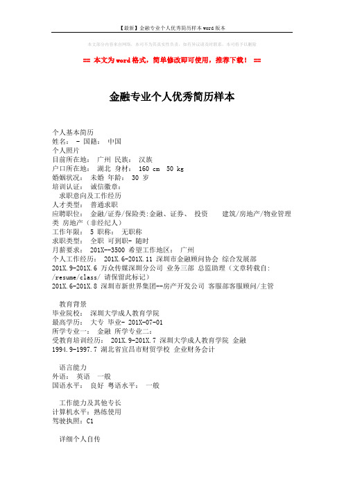 【最新】金融专业个人优秀简历样本word版本 (2页)