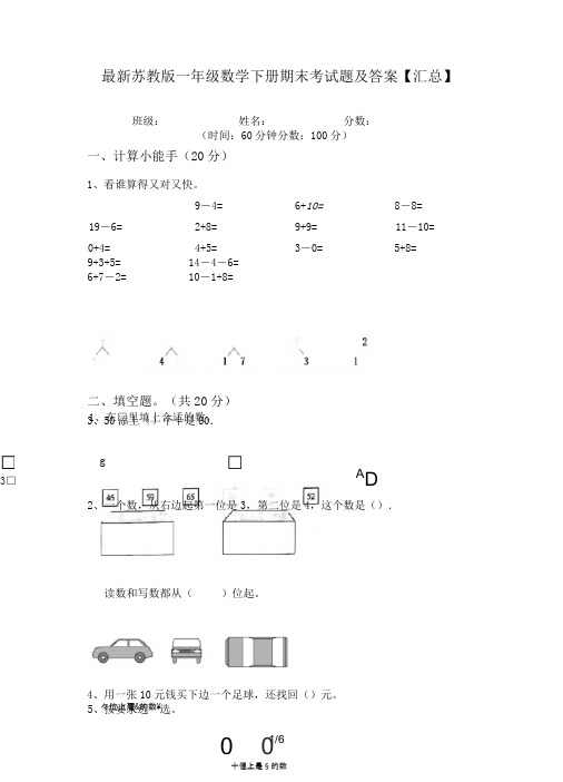 最新苏教版一年级数学下册期末考试题及答案【汇总】