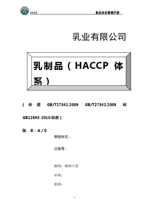 乳制品(HACCP和GMP)体系新版管理手册 2011