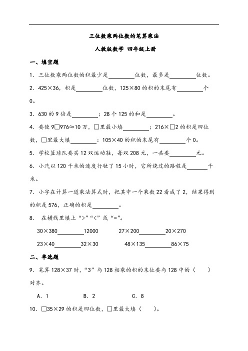 三位数乘两位数的笔算乘法(同步练习)-四年级上册数学人教版