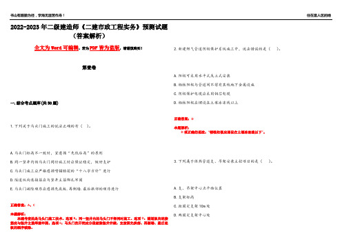 2022-2023年二级建造师《二建市政工程实务》预测试题23(答案解析)