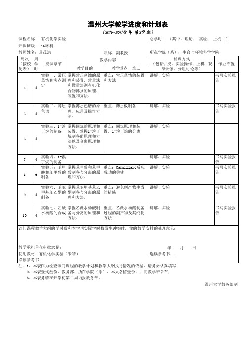 22-有机化学实验进度表(2016-2017-2)
